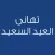 رسائل العيد