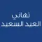 رسائل العيد