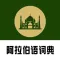 阿拉伯语词典