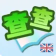 查查英漢詞典