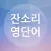잔소리 영단어