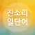 잔소리 일단어