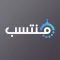 منتسب