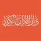 دار القران الكريم