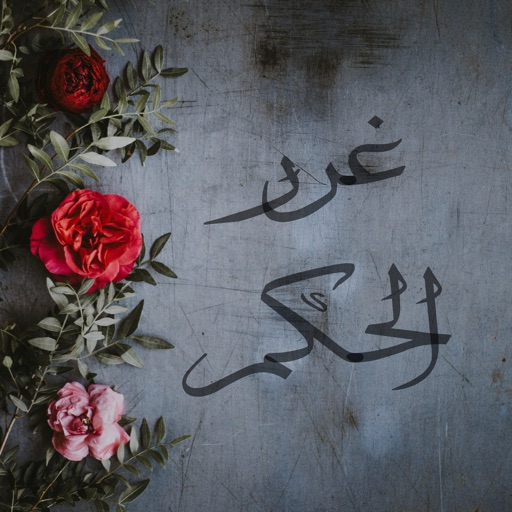 غرر الحكم للإمام علي غرر الحكم للإمام علي