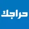 حراجك