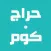 حراج دوت كوم