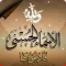 الأسماء الحسنى
