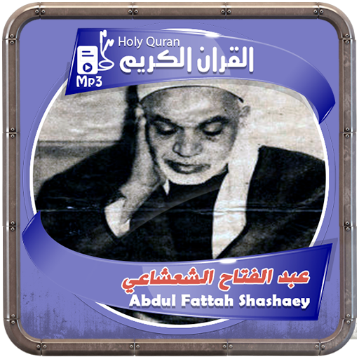 عبدالفتاح الشعشاعي القرءان