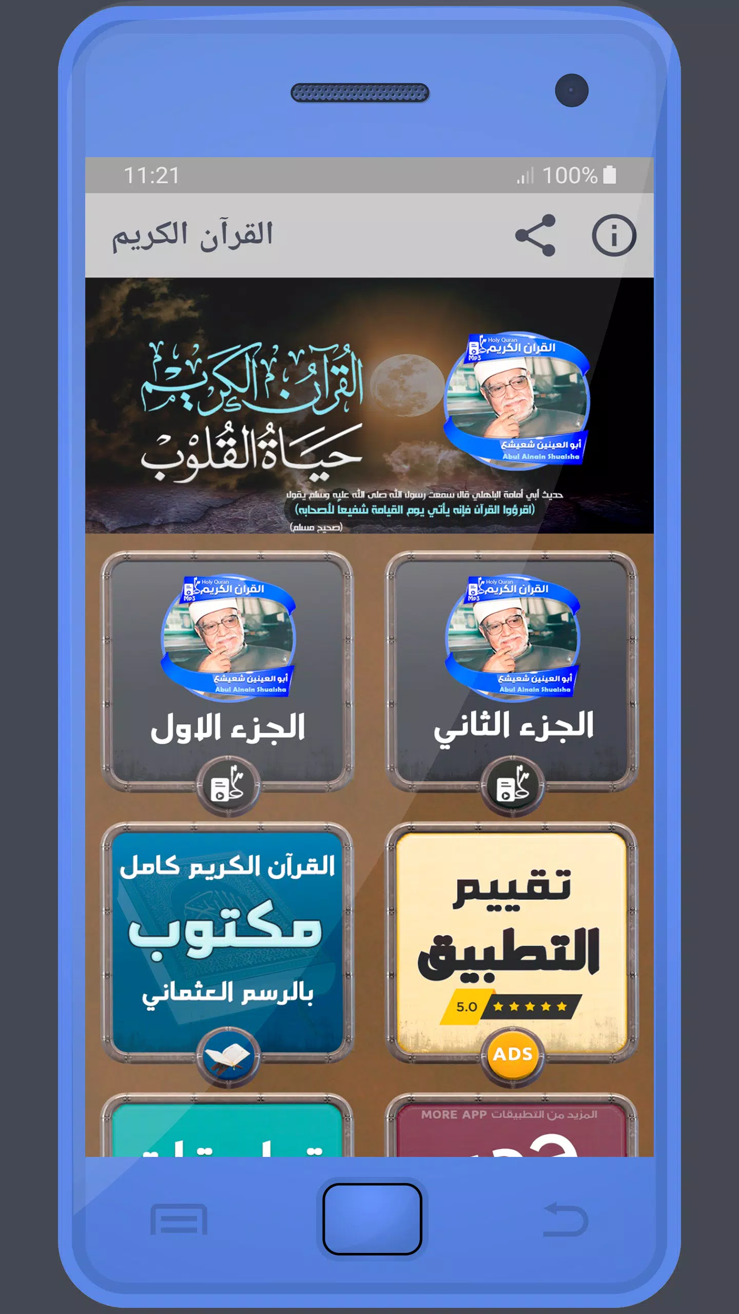 أبو العينين شعيشع القرءان كريم Screenshots