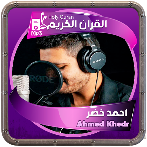 احمد خضر القرءان الكريم