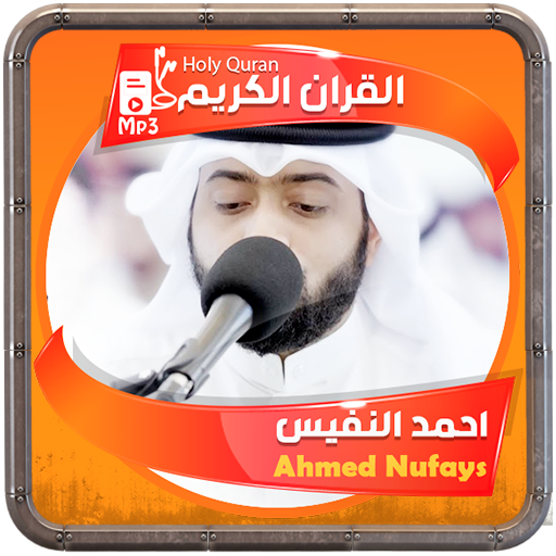 احمد النفيس القرءان الكريم