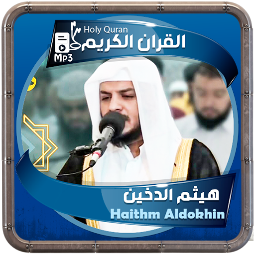 هيثم الدخين القرءان الكريم