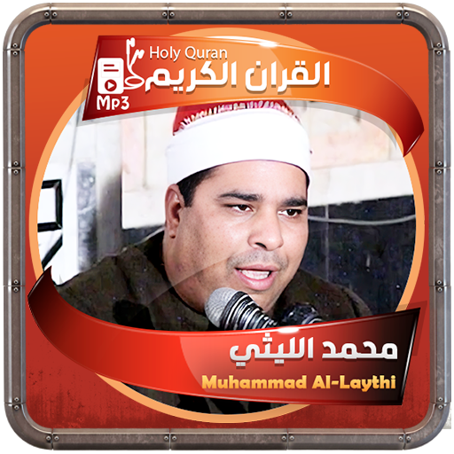 محمد الليثي القرءان الكريم