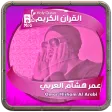 Omar Hisham AlArabi Holy Quran