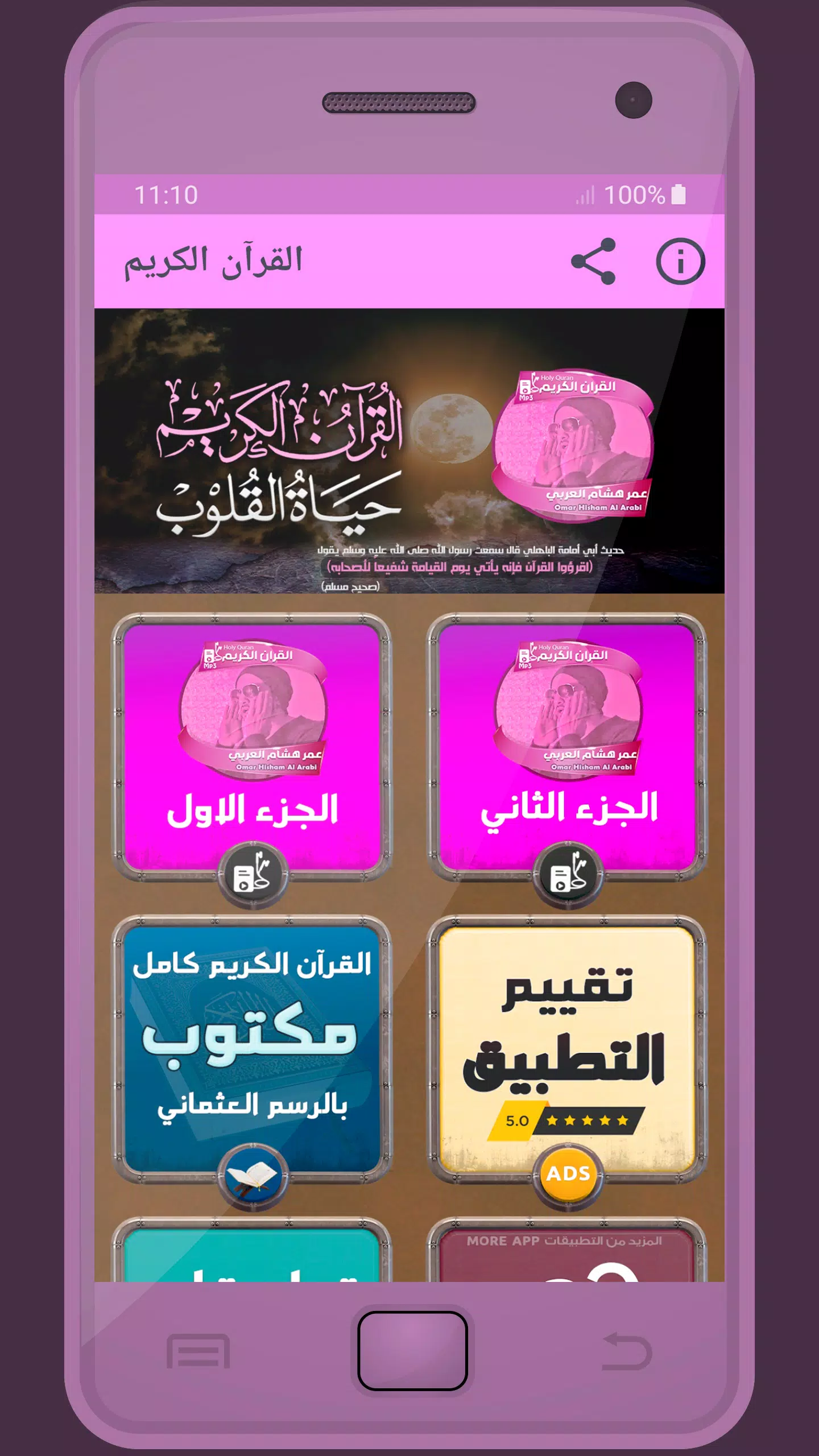 Omar Hisham AlArabi Holy Quran Screenshots