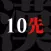 First to 10 Wins