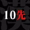 First to 10 Wins