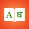 Marathi Dictionary Elite