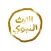 قناة الإرث النبوي الفضائية