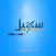 قناه سهيل