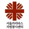 서울카리타스자원봉사센터