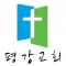 삼호평강교회 홈페이지