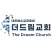 더드림교회