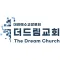 더드림교회