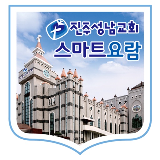 진주성남교회 스마트요람 진주성남교회 스마트요람