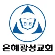 은혜광성교회 교회관리