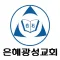 은혜광성교회 교회관리