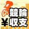 競輪収支 管理アプリ