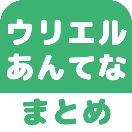 ウリエル2ちゃんねるまとめ - 便利なキュレーション機能搭載! ウリエル2ちゃんねるまとめ - 便利なキュレーション機能搭載!