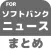 ブログまとめニュース速報 for 福岡ソフトバンクホークス(ソフトバンク)