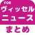 ブログまとめニュース速報 for ヴィッセル神戸(ヴィッセル)