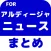 ブログまとめニュース速報 for 大宮アルディージャ(アルディージャ)