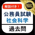 公務員試験 社会科学 過去問 解説付き 教養試験 公務員試験 社会科学 過去問 解説付き 教養試験