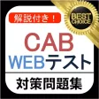 CAB WEBテスト 問題集