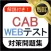 CAB WEBテスト 問題集