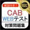 CAB WEBテスト 問題集