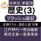 中学 歴史 (3) 中2 社会 復習用 定期テスト 高校受験