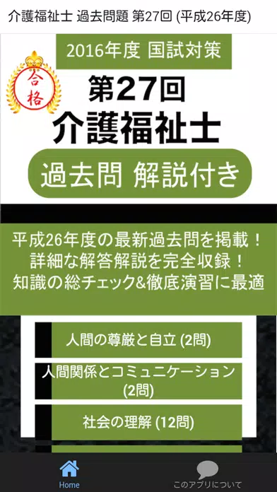 介護福祉士 第27回 過去問 解説付き Screenshots