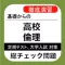 高校 倫理 総チェック問題