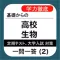 高校 生物 一問一答(2)