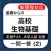 高校 生物基礎 一問一答(2)