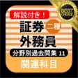 証券外務員二種 分野別過去問⑪