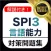 SPI3 言語能力 問題集