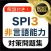 SPI3 非言語能力 問題集