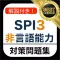 SPI3 非言語能力 問題集